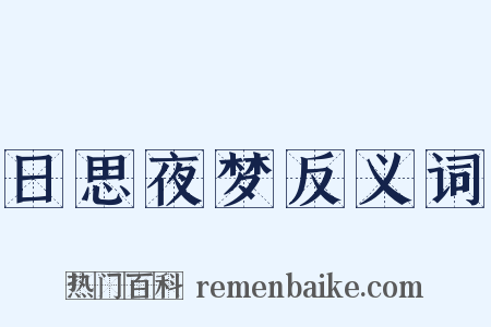 日思夜梦反义词是什么意思的图片